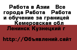 Работа в Азии - Все города Работа » Работа и обучение за границей   . Кемеровская обл.,Ленинск-Кузнецкий г.